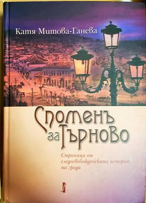 Споменъ за Търново - Катя Митова-Ганева
