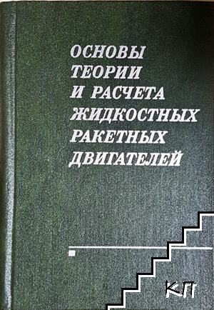 Основы теории и расчета жидкостных ракетных двигателей - корица