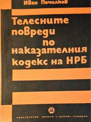 Телесните повреди по Наказателния кодекс на НРБ (1572)