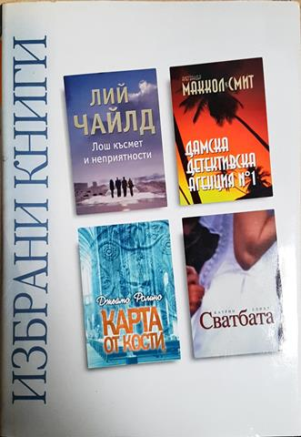 Избрани книги: Лош късмет и неприятности; Дамска детективска агенция № 1; Карта от кости; Сватбата (3826)