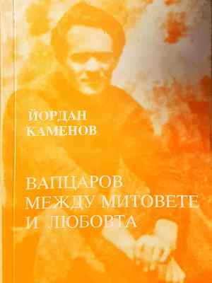Вапцаров между митовете и любовта - Йордан Каменов (450)
