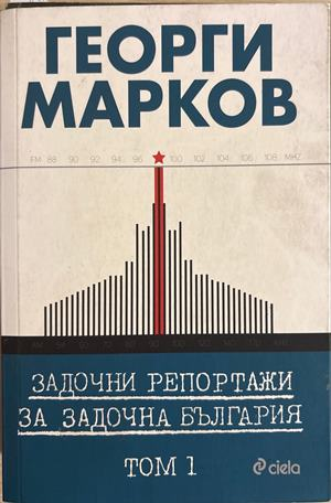 Задочни репортажи - Том 1
