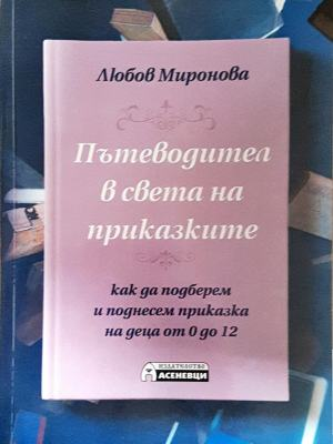 Пътеводител в света на приказките (4310)