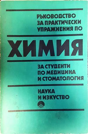 Ръководство за практически упражнения по химия