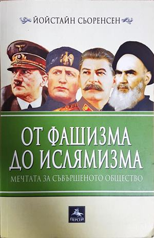 От фашизма до ислямизма - Йойстайн Сьоренсен