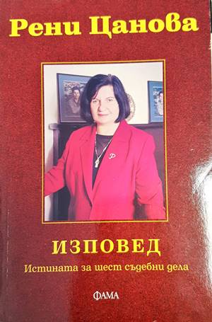 Изповед - Рени Цанова