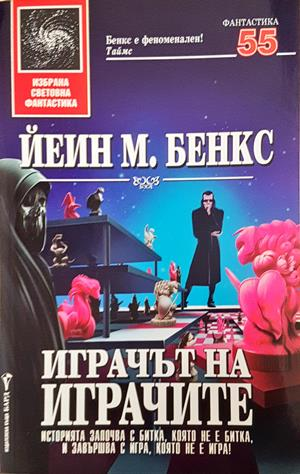 Играчът на играчите - Йеин М. Бенкс