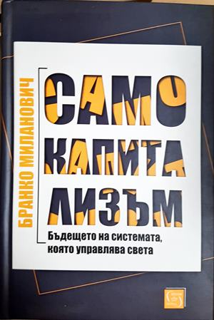 Само капитализъм (3179)