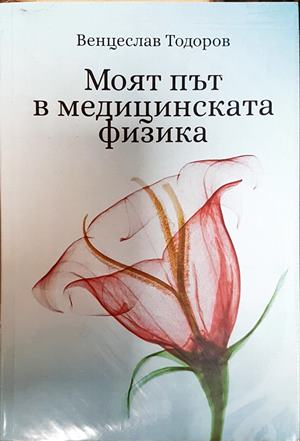 Моят път в медицинската физика - Венцеслав Тодоров