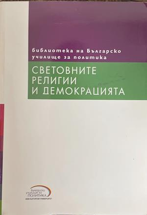 Световните религии и демокрацията (1766)