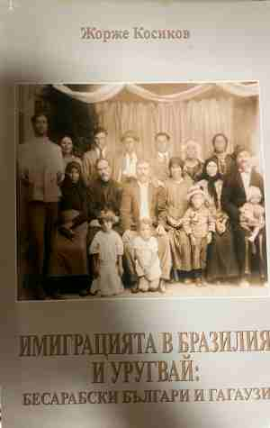 Имиграцията в Бразилия и Уругвай - Жорже Косиков