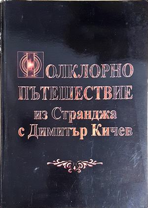 Фолклорно пътешествие из Странджа - Димитър Кичев (278)