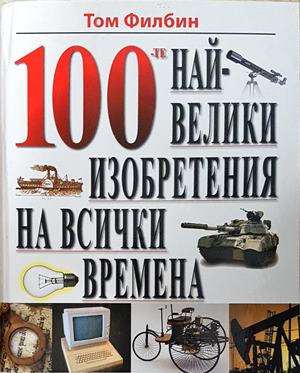 100-те най-велики изобретения на всички времена (640)