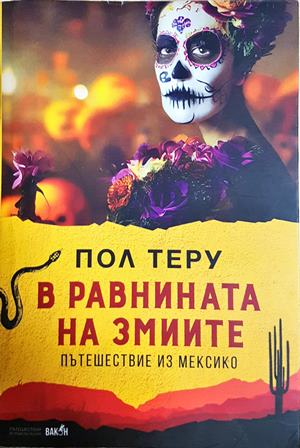 В равнината на змиите - Пол Теру