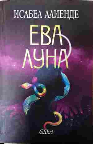 Ева Луна - Исабел Алиенде