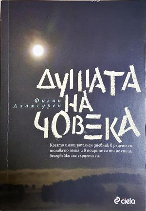 Душата на човека - Филип Лхамсурен