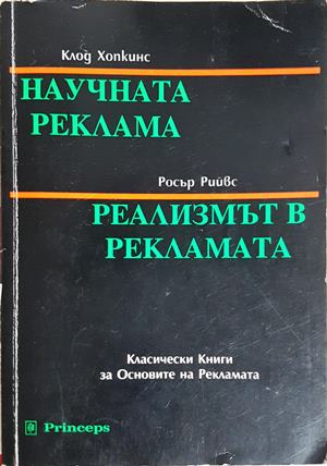 Научната реклама; Реализмът в рекламата - корица