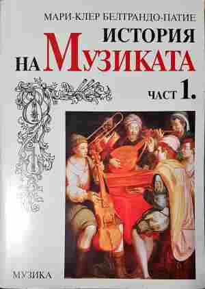 История на музиката - Мари-Клер Белтрандо-Патие