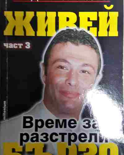 Живей бързо. Книга 3: Време за разстрели