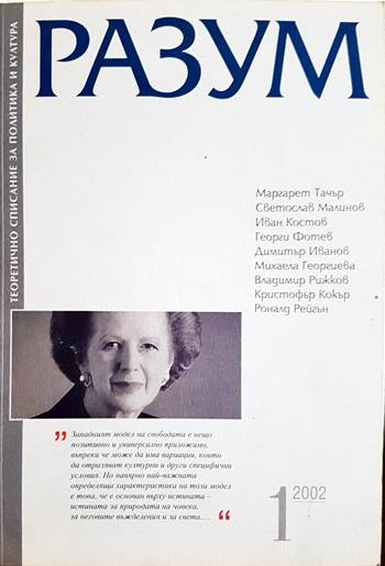 Разум - теоретично списание за политика и култура - бр. 1, 2002 (200)