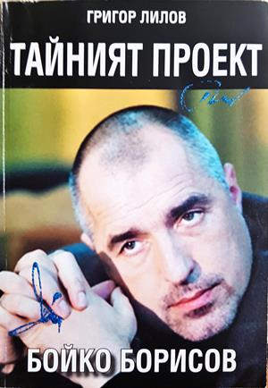 Тайният проект Бойко Борисов - Григор Лилов