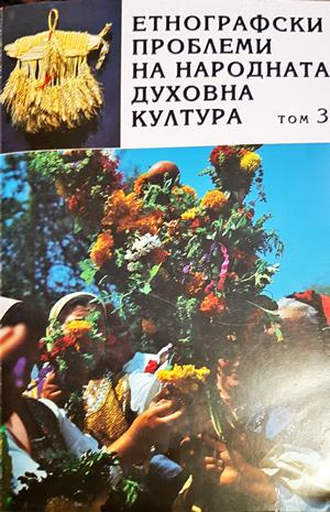 Етнографски проблеми на народната духовна култура. Том 3 (315)