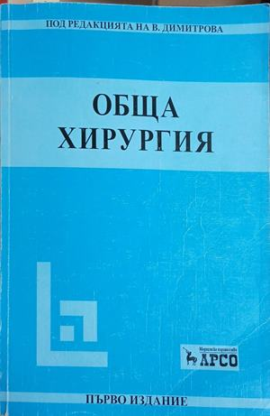 Обща хирургия - В. Димитрова