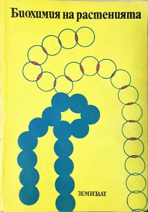 Биохимия на растенията