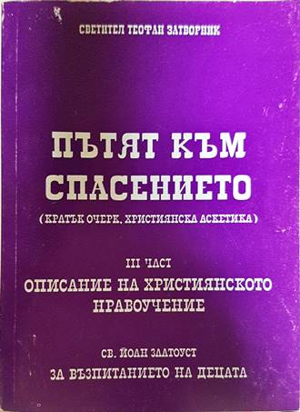 Пътят към спасението - корица