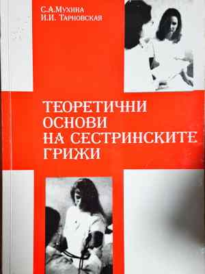 Теоретични основи на сестринските грижи (1785)