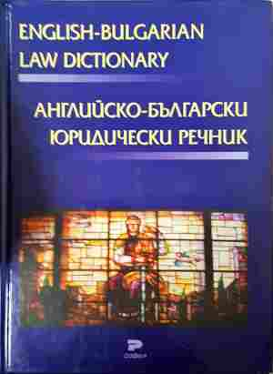 Английско-български юридически речник – Благовеста Балканджиева
