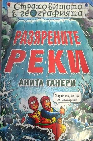 Разярените реки