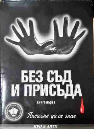 Без съд и присъда. Книга 1 - Писахме да се знае