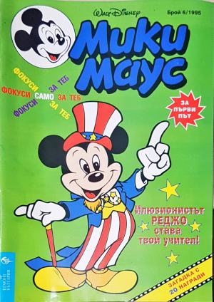 Мики Маус. Бр. 6 / 1995 (2272)