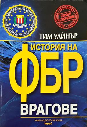 История на ФБР: Врагове - Тим Уайнър