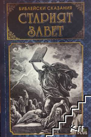 Библейски сказания: Старият завет