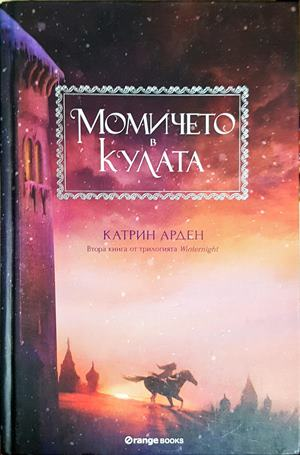 Момичето в кулата - Катрин Арден