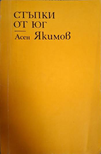 Стъпки от юг - Асен Якимов (1255)