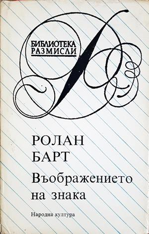 Въображението на знака - Ролан Барт