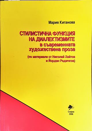 Стилистична функция на диалектизмите в съвременната художествена проза (501)