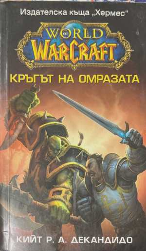 World of WarCraft: Кръгът на омразата - Кийт Декандидо