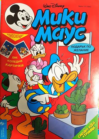 Мики Маус. Бр. 13 / 1993 (2433)