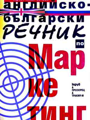 Английско-български речник по маркетинг