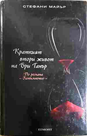 Краткият втори живот на Бри Танър - Стефани Майър