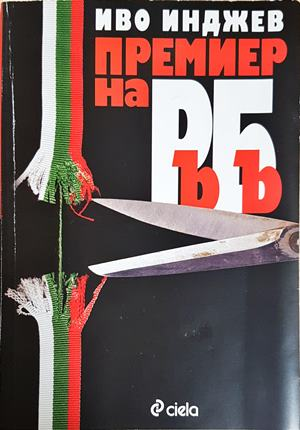 Премиер на РъБъ (2579)