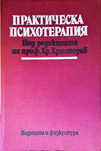 Практическа психотерапия - проф. Хр. Христозов
