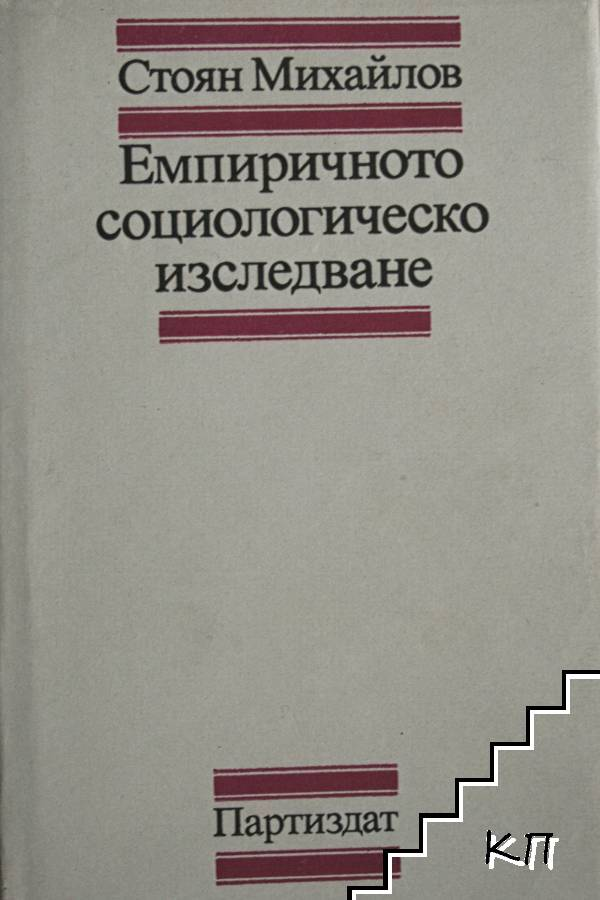 Корица на Емпиричното социологическо изследване
