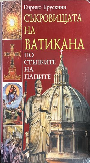 Съкровищата на Ватикана. По стъпките на папите, корица