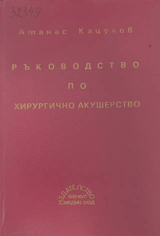 Ръководство по хирургично акушерство - Атанас Кацулов
