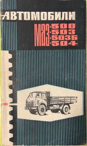 Автомобили МАЗ-500, МАЗ-503, МАЗ-503Б, МАЗ-504